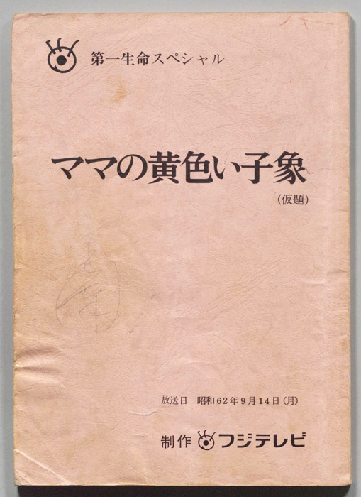 ママの黄色い子象(仮題)