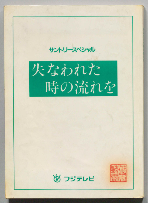 失なわれた時の流れを