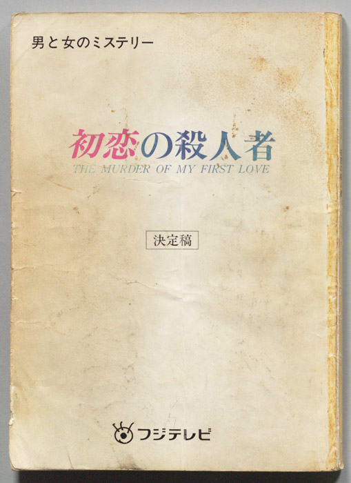 初恋の殺人者（決定稿）