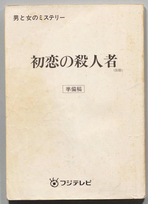 初恋の殺人者（準備稿）