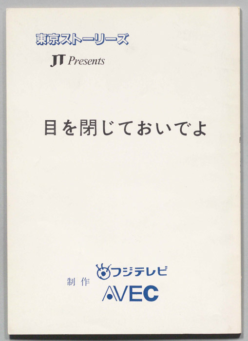 目を閉じておいでよ