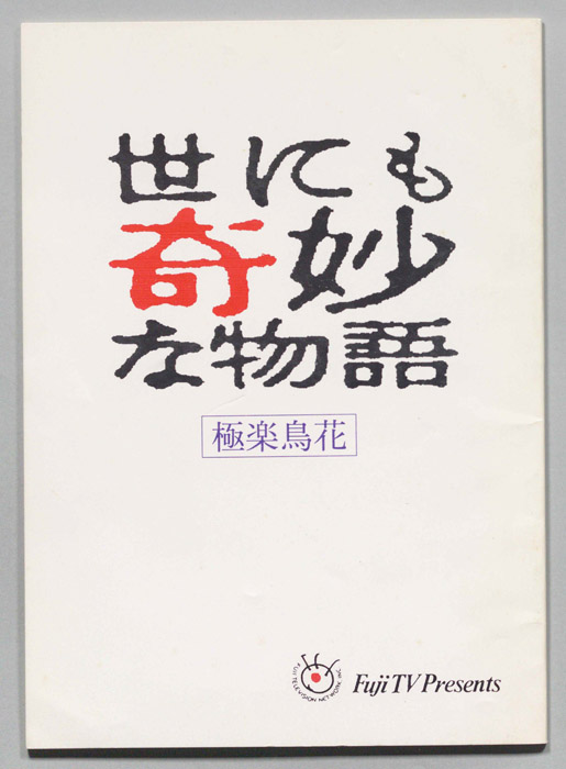 世にも奇妙な物語