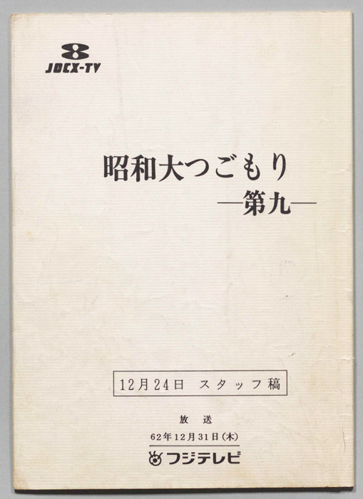 昭和大つごもり―第九―（12/24スタッフ稿）