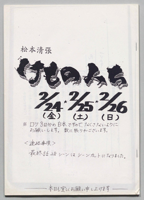 けものみち（"ロケ用白本(2/24,25,26)"）