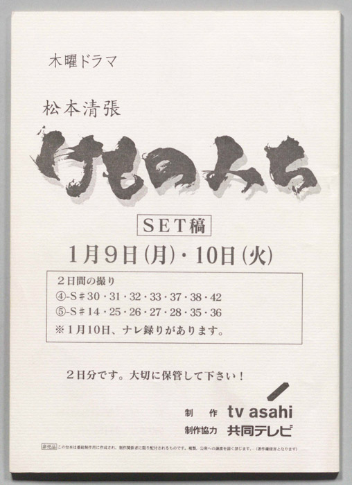 けものみち（"SET稿(1/9,10)"）