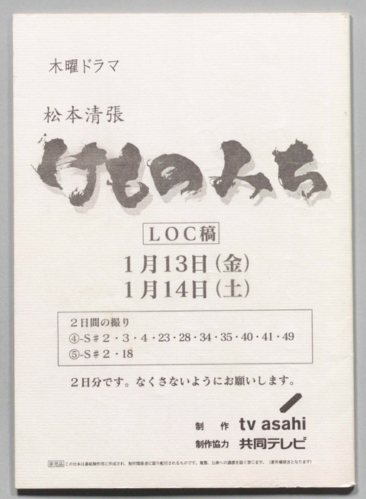 けものみち（"LOC稿(1/13,14)"）