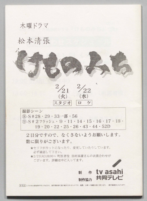 けものみち（"スタジオ・ロケ(2/21,22)"）