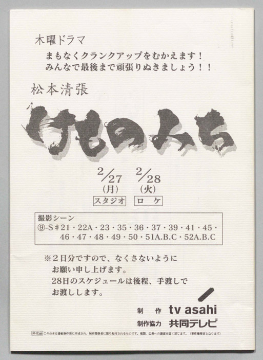 けものみち（"スタジオ・ロケ(2/27,28)"）