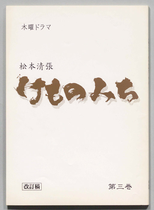 けものみち（改訂稿）