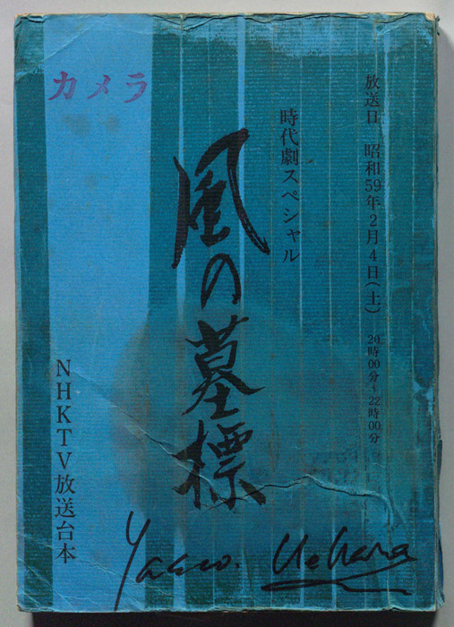 風の墓標