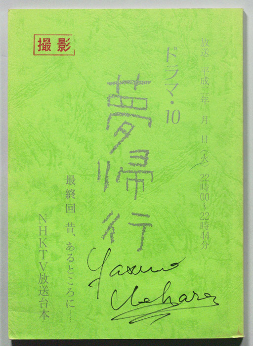 夢帰行