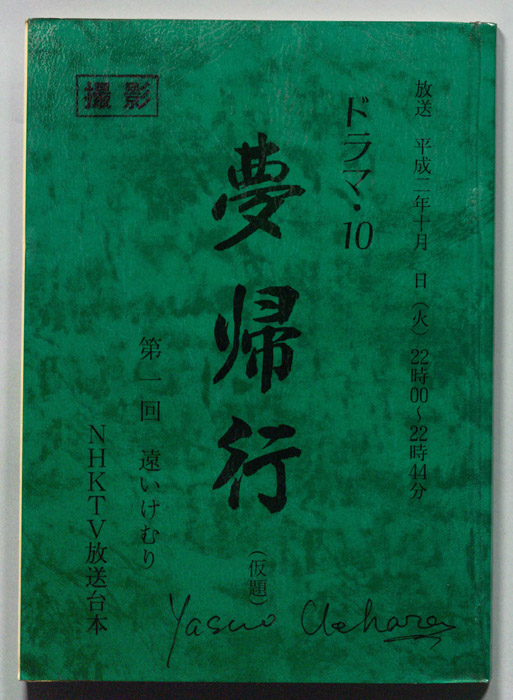 夢帰行(仮題)