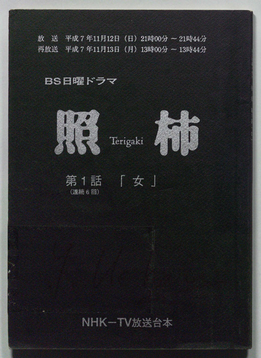 照柿