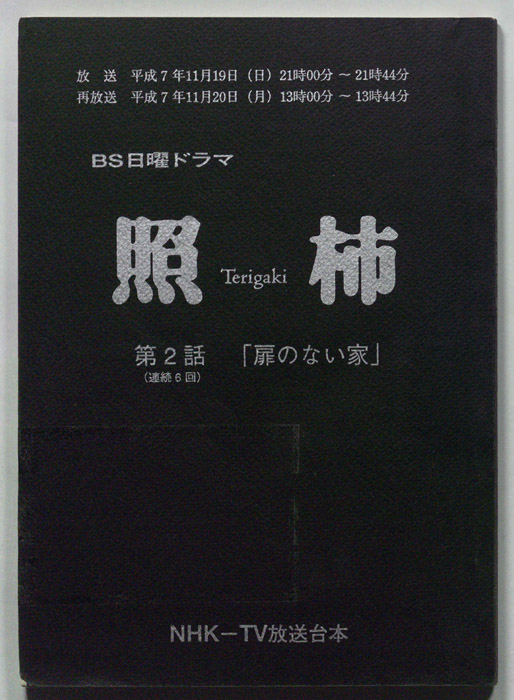 照柿