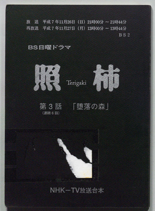照柿