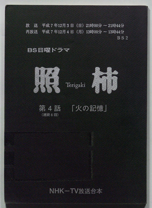 照柿