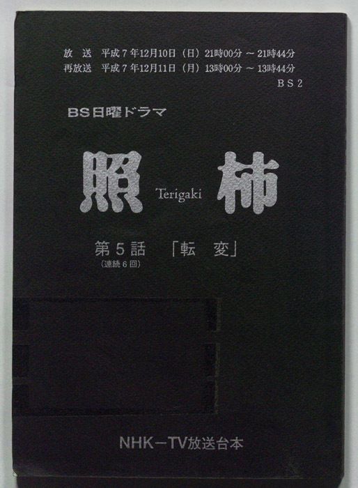 照柿