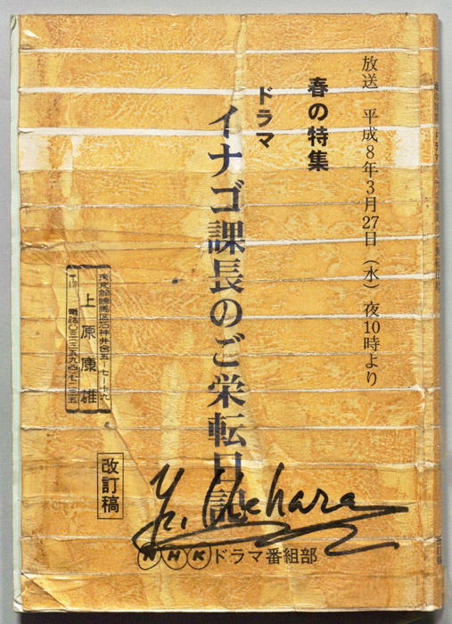 イナゴ課長のご栄転日記（改訂稿）