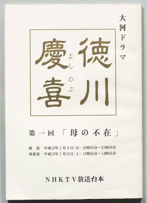 徳川慶喜