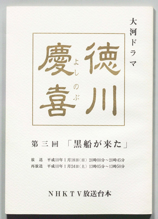 徳川慶喜