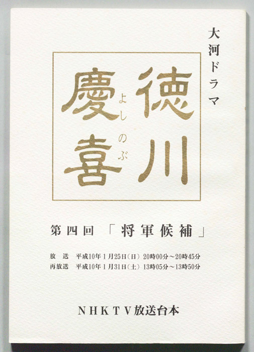 徳川慶喜