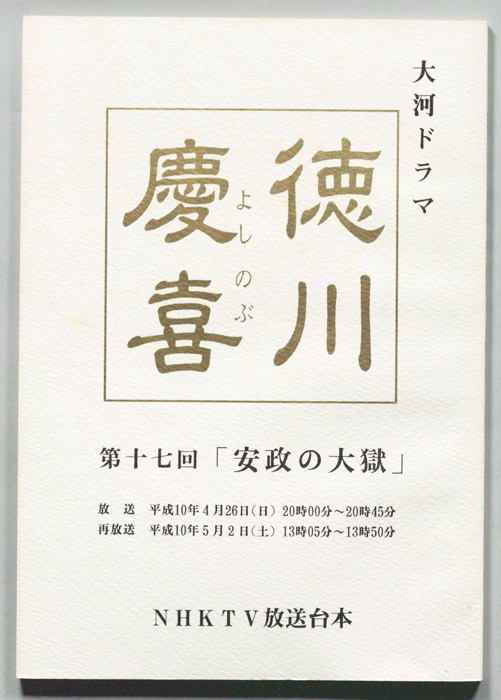徳川慶喜