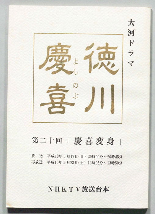 徳川慶喜