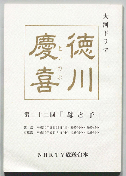 徳川慶喜