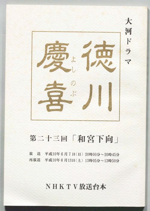 徳川慶喜