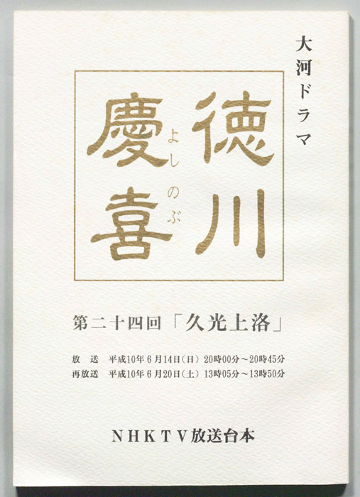 徳川慶喜