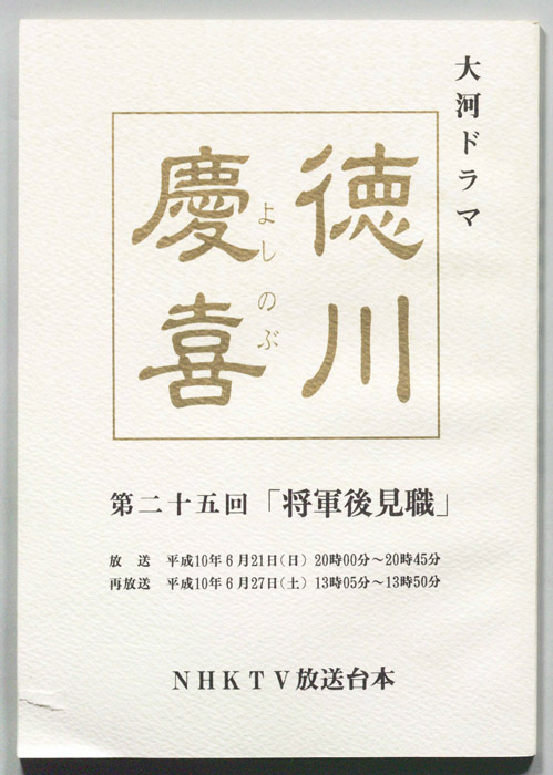 徳川慶喜