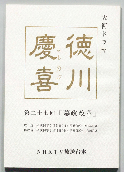 徳川慶喜