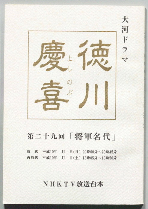 徳川慶喜