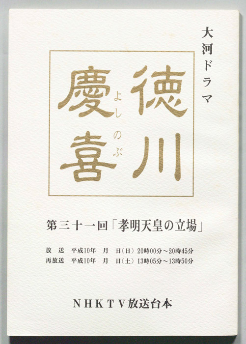 徳川慶喜