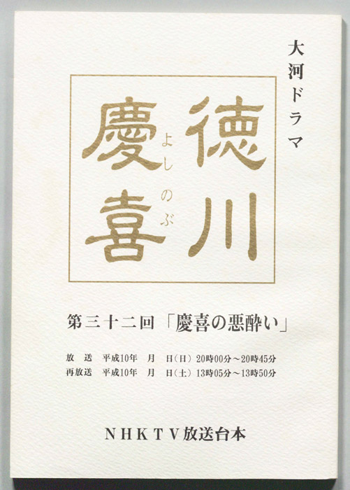 徳川慶喜