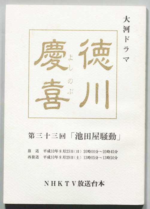 徳川慶喜