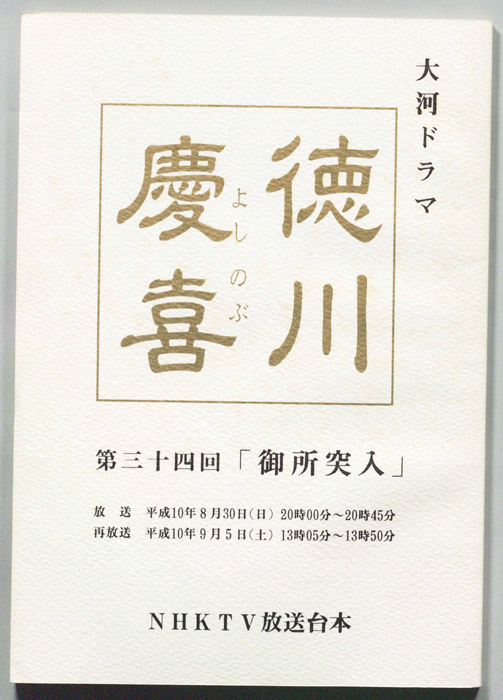 徳川慶喜