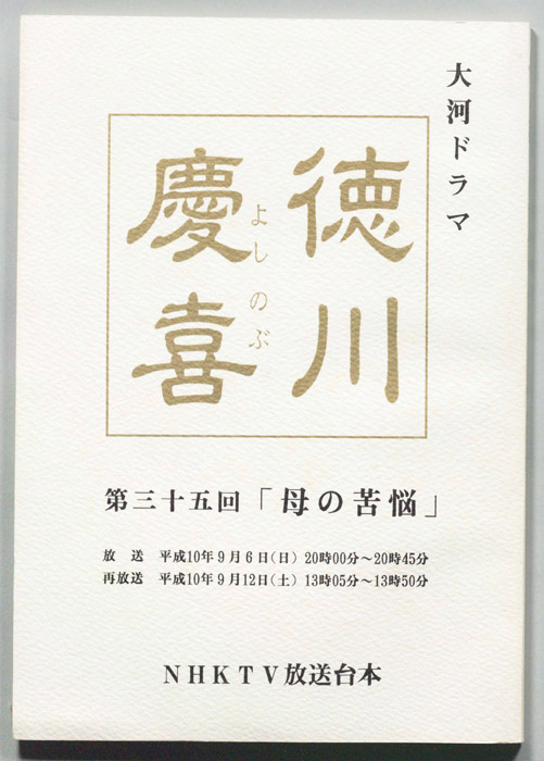徳川慶喜