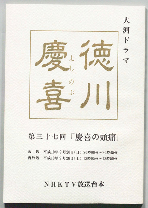 徳川慶喜