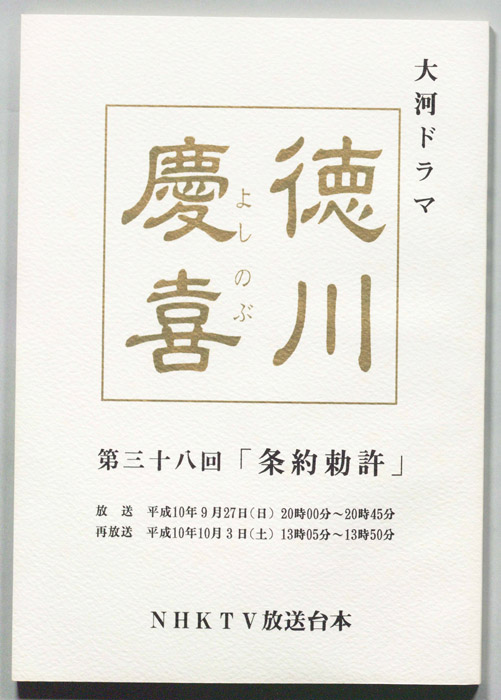 徳川慶喜