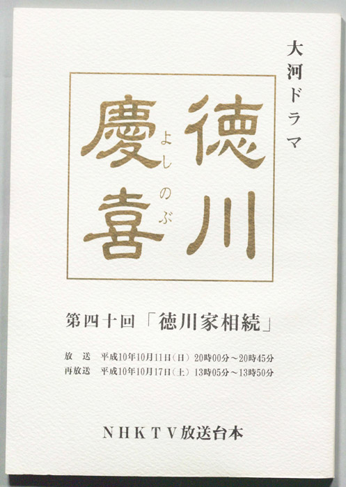 徳川慶喜