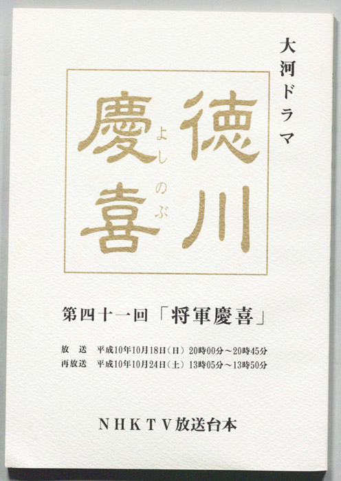 徳川慶喜