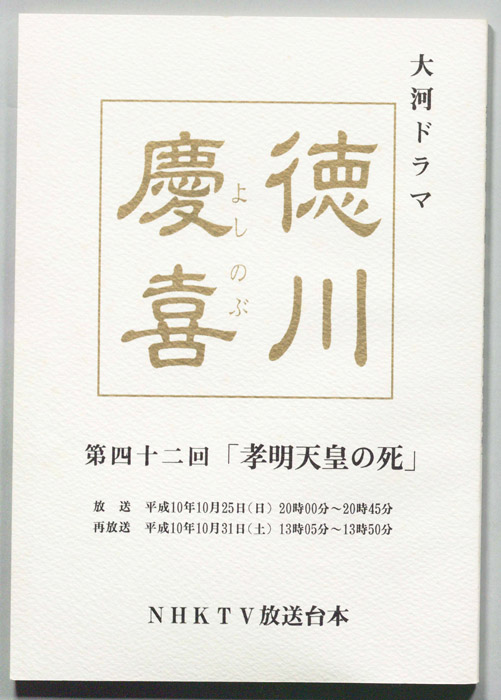 徳川慶喜