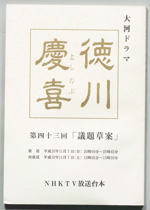 徳川慶喜
