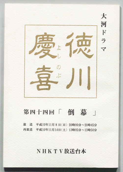 徳川慶喜