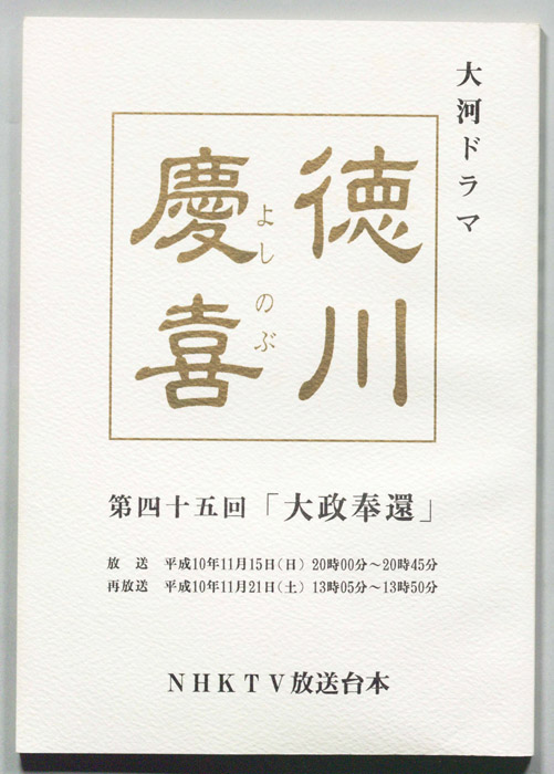 徳川慶喜