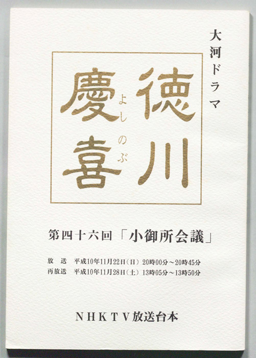 徳川慶喜