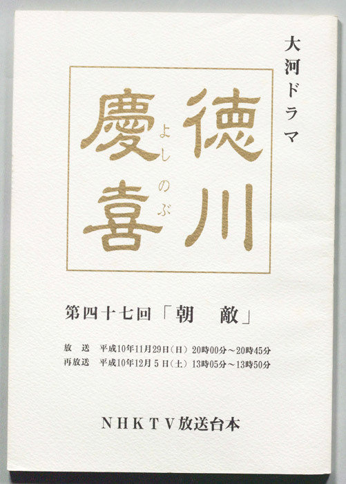 徳川慶喜