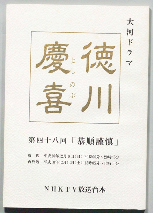 徳川慶喜