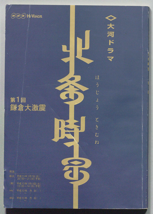 北条時宗